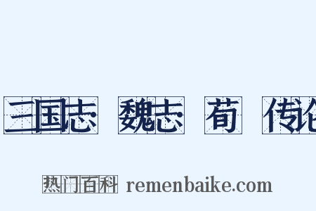 三国志·魏志·荀彧传论是什么意思的图片
